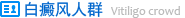 白癜風人群簡介