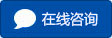 在線咨詢