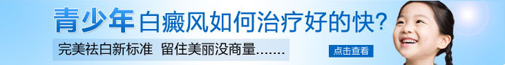 青少年白癜風如何治療好的快