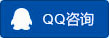 QQ咨詢
