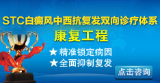 STC白癜風中西雙向診療體系